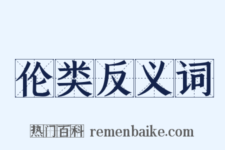 伦类反义词是什么意思的图片